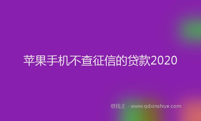 苹果手机不查征信的贷款2020