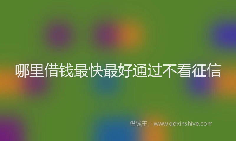 哪里借钱最快最好通过不看征信