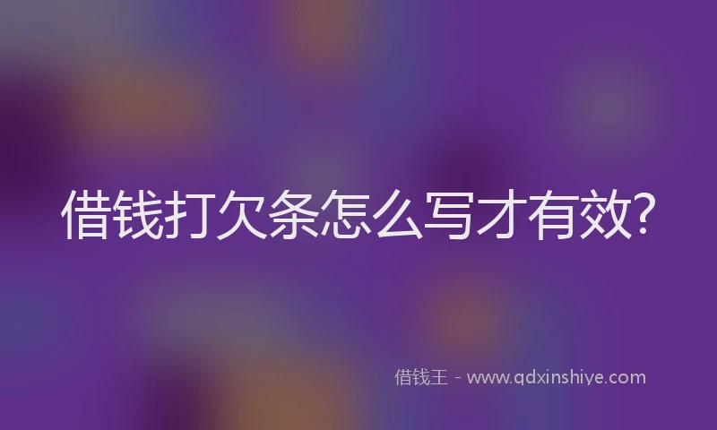 借钱打欠条怎么写才有效?