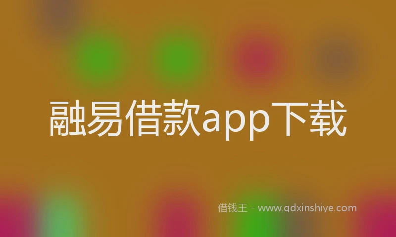 融易借款app下载