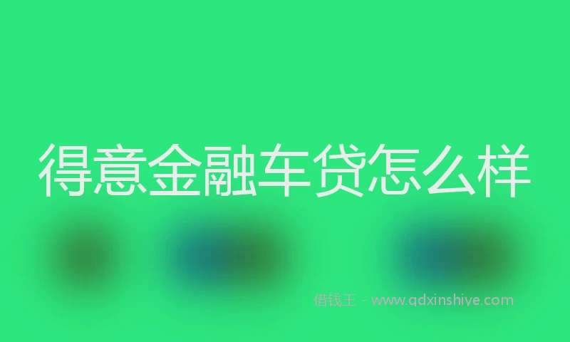 得意金融车贷怎么样