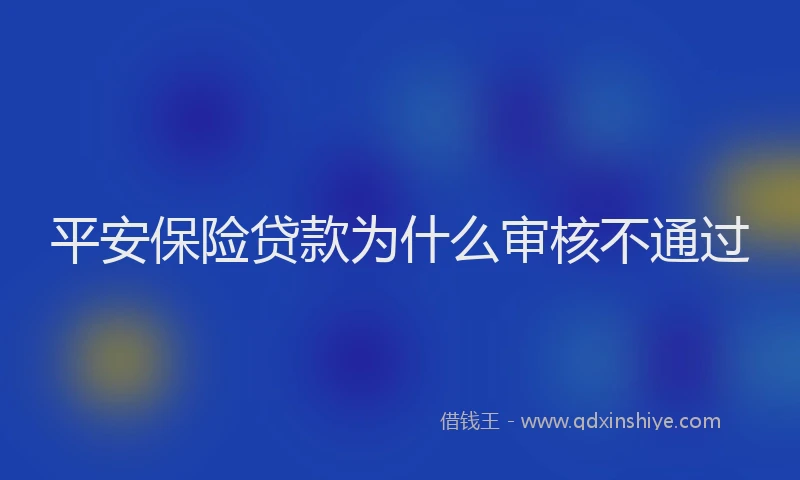 平安保险贷款为什么审核不通过