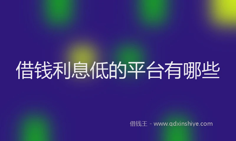 借钱利息低的平台有哪些
