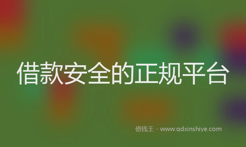 借款安全的正规平台