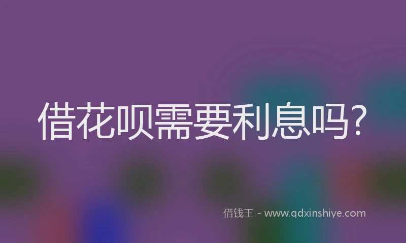借花呗需要利息吗?