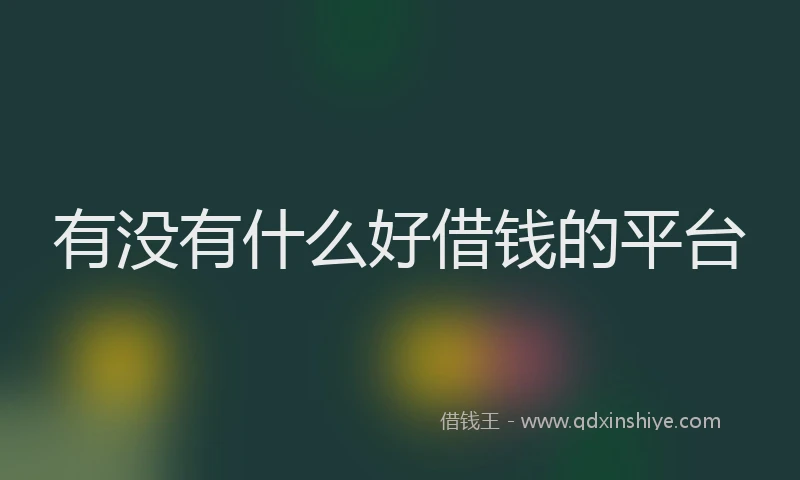 有没有什么好借钱的平台