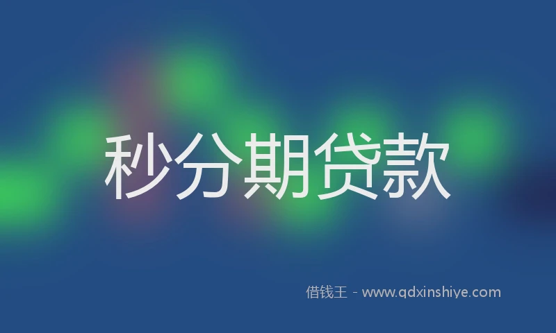 秒分期贷款