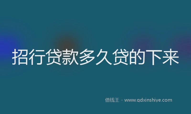 招行贷款多久贷的下来