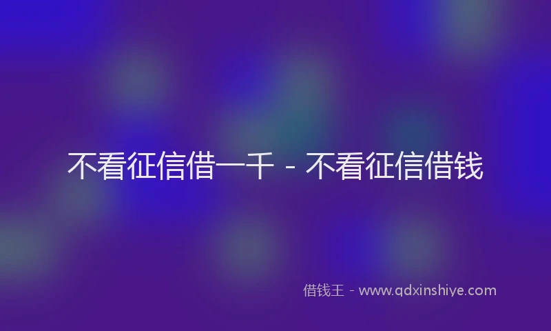 不看征信借一千 - 不看征信借钱