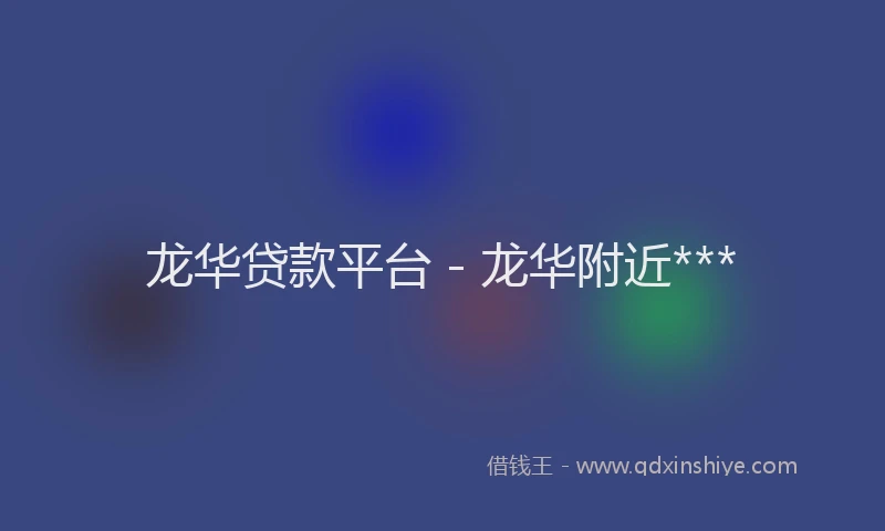 龙华贷款平台 - 龙华附近***