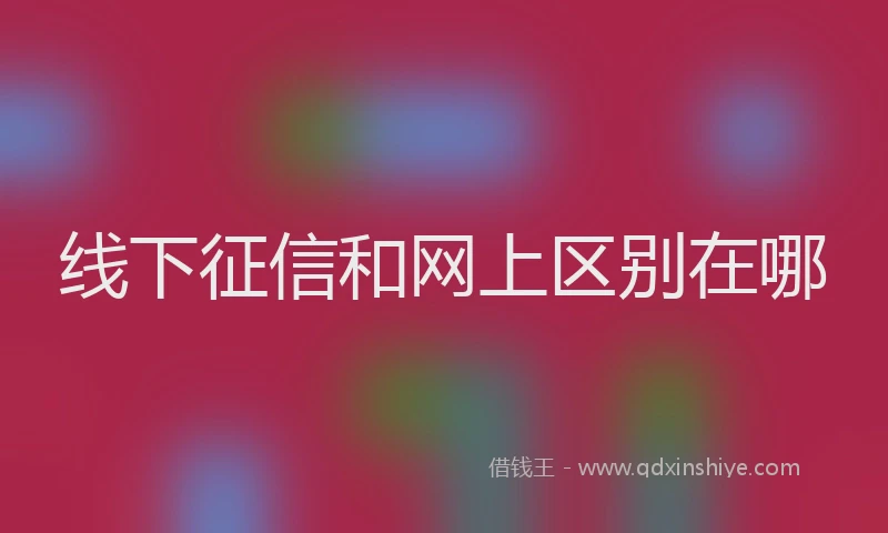 线下征信和网上区别在哪