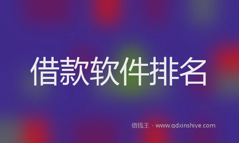 借款软件排名