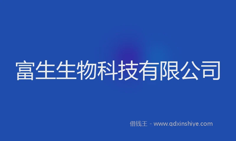 富生生物科技有限公司