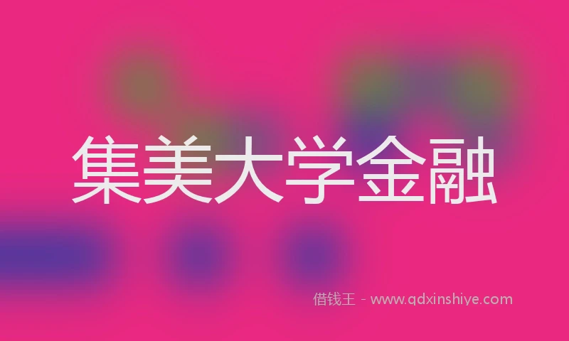集美大学金融