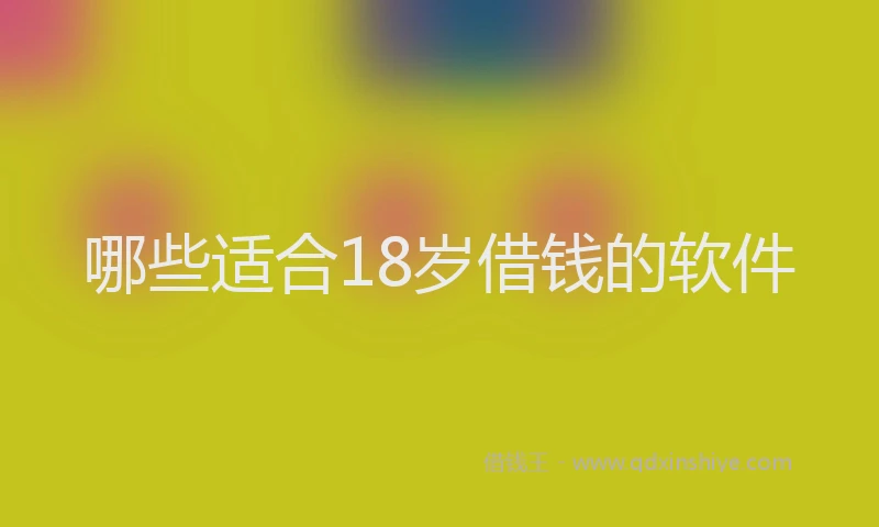 哪些适合18岁借钱的软件