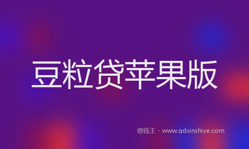 豆粒贷苹果版