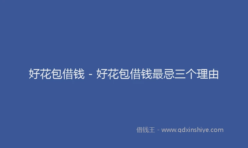 好花包借钱 - 好花包借钱最忌三个理由