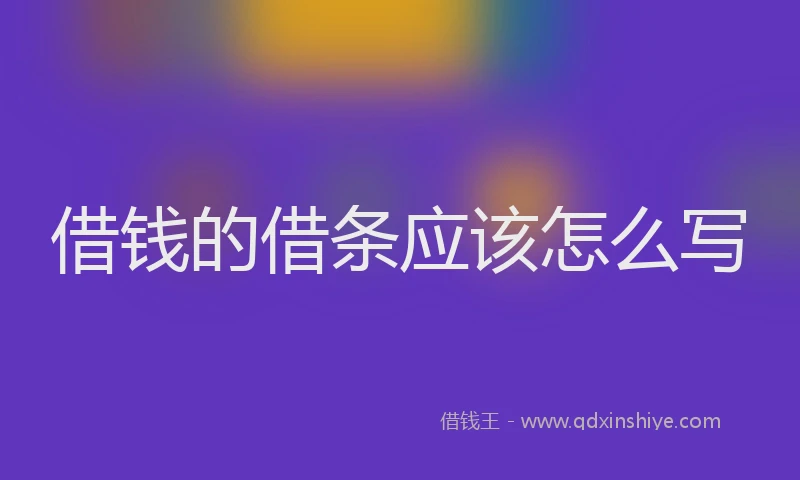 借钱的借条应该怎么写