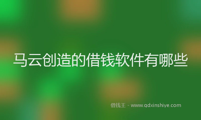 马云创造的借钱软件有哪些