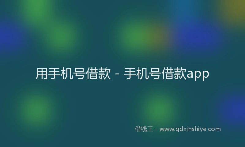 用手机号借款 - 手机号借款app