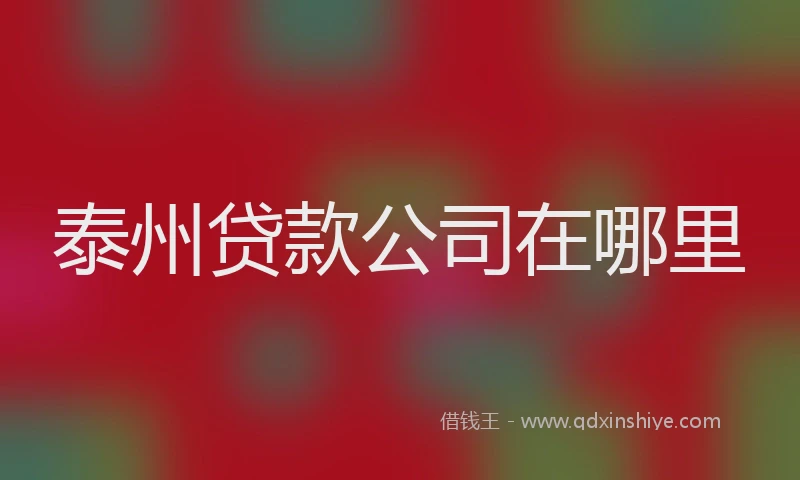 泰州贷款公司在哪里