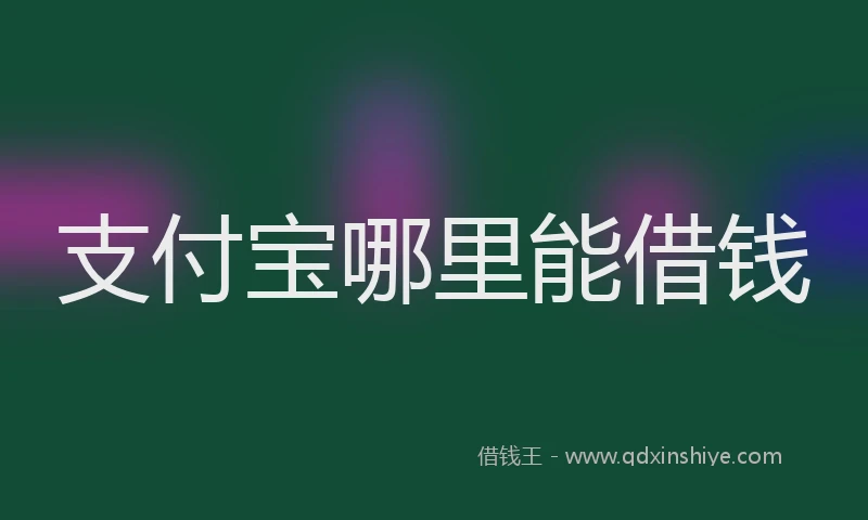 支付宝哪里能借钱