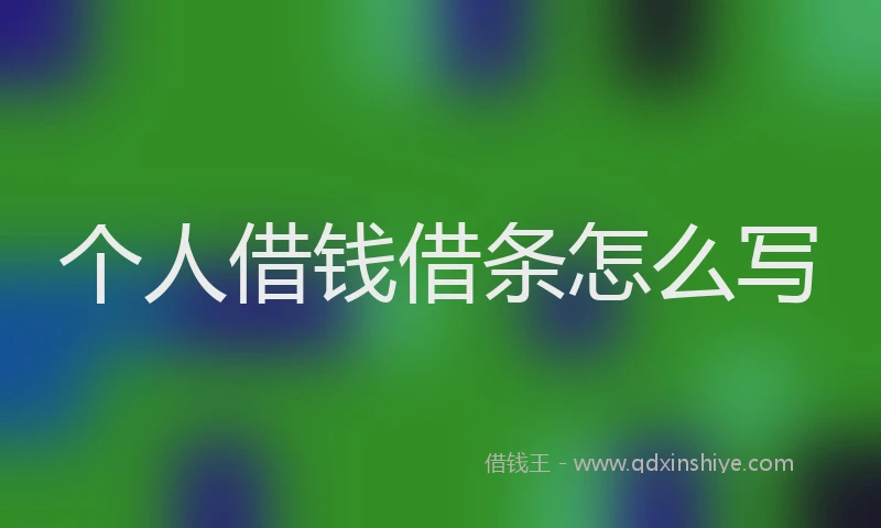 个人借钱借条怎么写