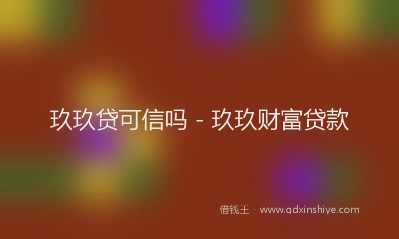 玖玖贷可信吗 - 玖玖财富贷款