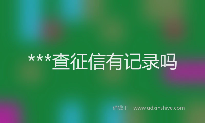 ***查征信有记录吗