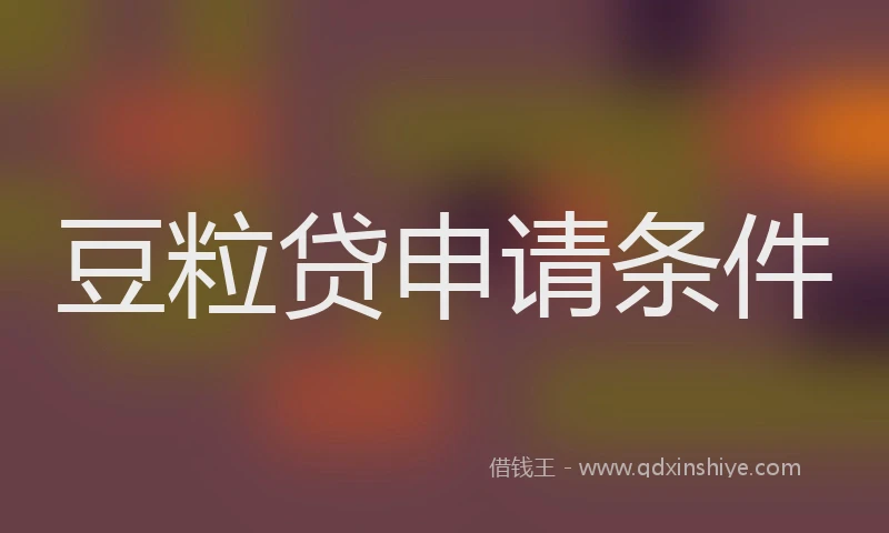 豆粒贷申请条件