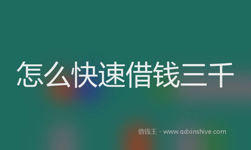 怎么快速借钱三千