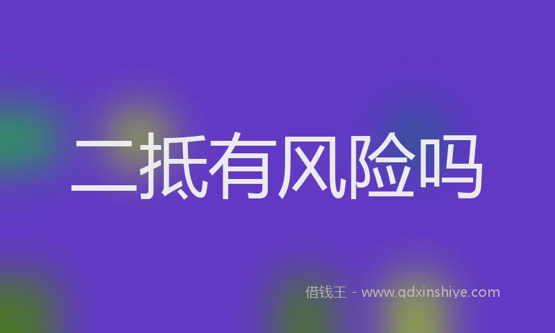 二抵有风险吗