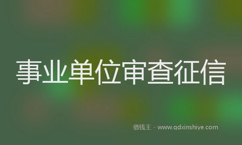 事业单位审查征信