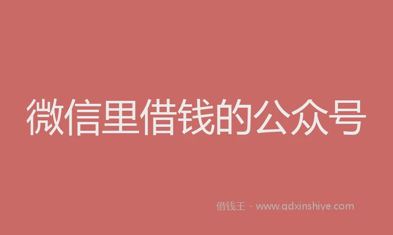 微信里借钱的公众号