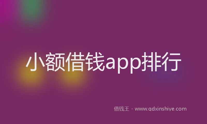小额借钱app排行