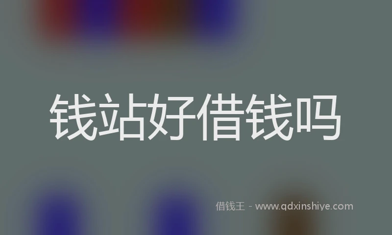 钱站好借钱吗