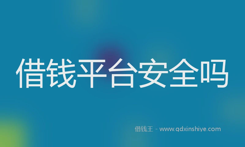 借钱平台安全吗