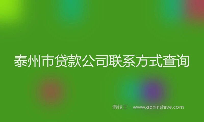 泰州市贷款公司联系方式查询