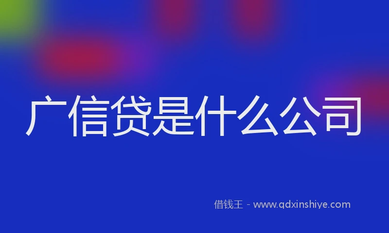 广信贷是什么公司