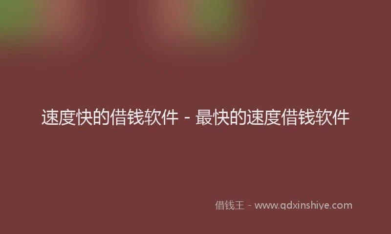 速度快的借钱软件 - 最快的速度借钱软件