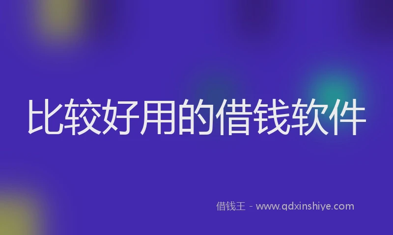 比较好用的借钱软件