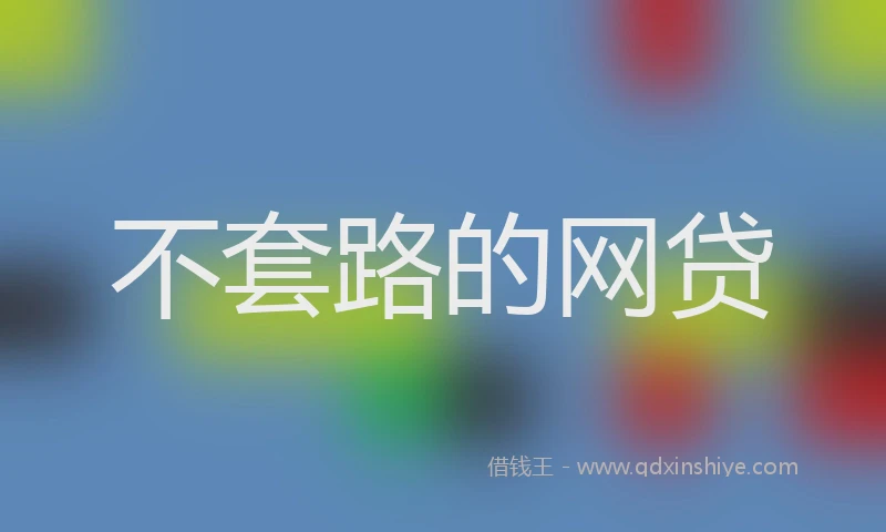 不套路的网贷