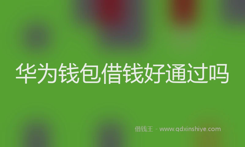 华为钱包借钱好通过吗