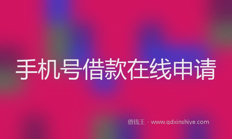 手机号借款在线申请