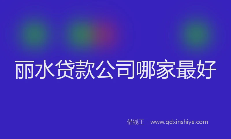 丽水贷款公司哪家最好