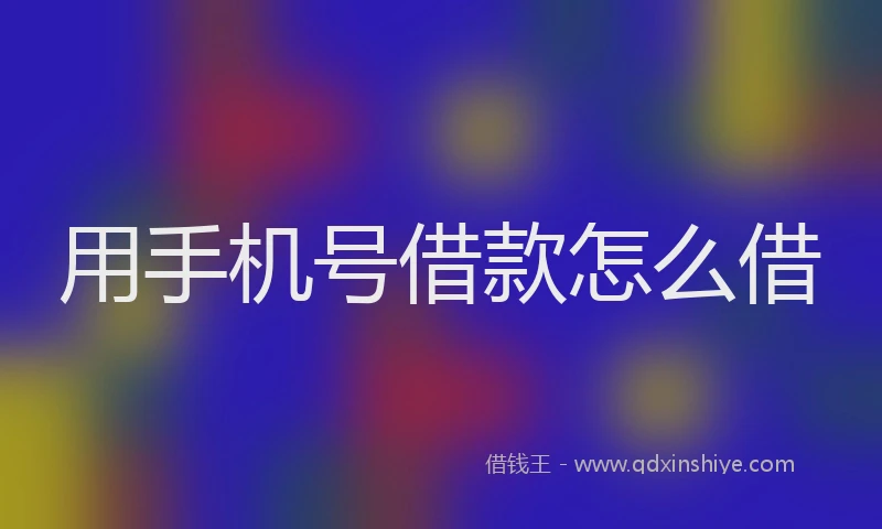 用手机号借款怎么借