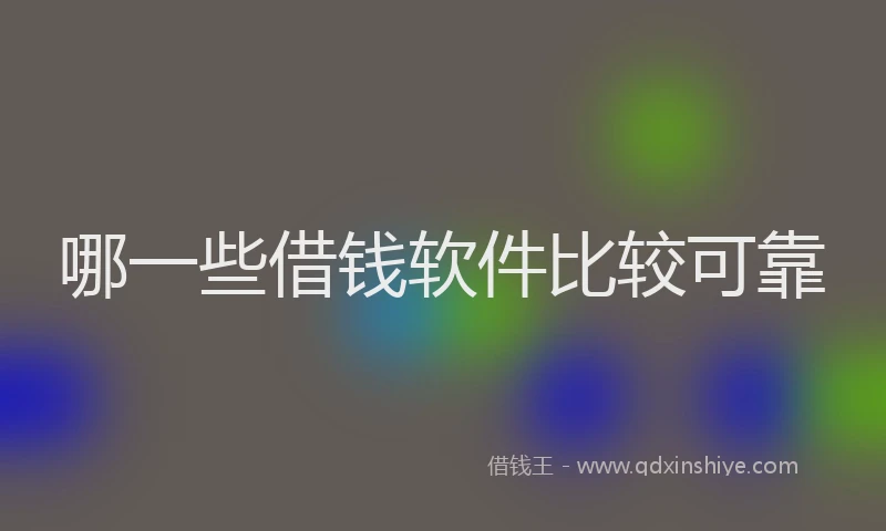 哪一些借钱软件比较可靠