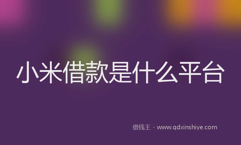 小米借款是什么平台