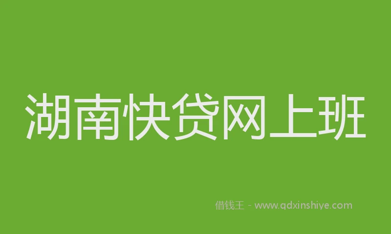 湖南快贷网上班
