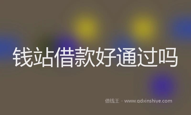 钱站借款好通过吗
